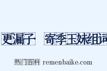 更漏子·寄季玉妹组词是什么意思的图片